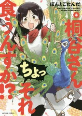 [書籍のゆうメール同梱は2冊まで]/[書籍]/桐谷さん ちょっそれ食うんすか!? 8 (アクションコミックス)/ぽんとごたんだ/著/NEOBK-2449958