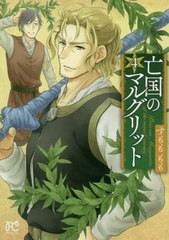 [書籍のメール便同梱は2冊まで]/[書籍]/亡国のマルグリット 4 (プリンセス・コミックス)/すもももも/著/NEOBK-2459662