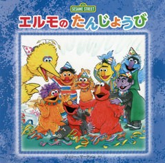 [書籍のメール便同梱は2冊まで]/[書籍]/エルモのたんじょうび / 原タイトル:Elmo’s Birthday (セサミストリートのえほん)/スーザン・フ