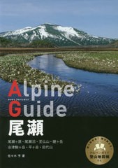 [書籍のゆうメール同梱は2冊まで]/送料無料有/[書籍]/尾瀬 (ヤマケイアルペンガイド)/佐々木亨/著/NEOBK-2467742