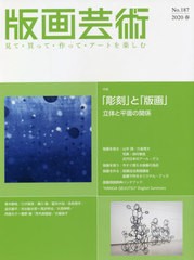 [書籍とのゆうメール同梱不可]送料無料有/[書籍]/版画芸術 見て・買って・作って・アートを楽しむ No.187(2020春)/阿部出版/NEOBK-246852