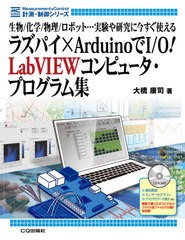 送料無料有/[書籍]/ラズパイ×ArduinoでI/O!LabVIEWコンピュータ・プログラム集 生物/化学/物理/ロボット...実験や研究に今すぐ使える (