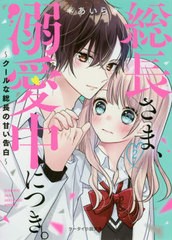 [書籍のメール便同梱は2冊まで]/[書籍]/総長さま、溺愛中につき。 2 (ケータイ小説文庫 あ6-15 野いちご)/*あいら*/著/NEOBK-2475486