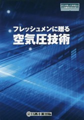 [書籍のゆうメール同梱は2冊まで]/[書籍]/フレッシュメンに贈る空気圧技術 (日工の知っておきたい小冊子シリーズ)/日本工業出版株式会社