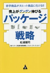 [書籍のゆうメール同梱は2冊まで]/[書籍]/売上がグングン伸びるパッケージ戦略 赤字商品が大ヒット商品に化ける!!/松浦陽司/著/NEOBK-249