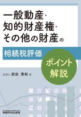 [書籍]/一般動産・知的財産権・その他の財産の相続税評価ポイント解説/武田秀和/著/NEOBK-2539662