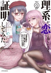 [書籍のメール便同梱は2冊まで]/[書籍]/理系が恋に落ちたので証明してみた。 9 (メテオCOMICS)/山本アリフレッド/著/NEOBK-2546598