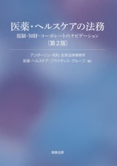 [書籍]/医薬・ヘルスケアの法務 規制・知財・コーポレートのナビゲーション/アンダーソン・毛利・友常法律事務所医薬・ヘルスケア・プラ