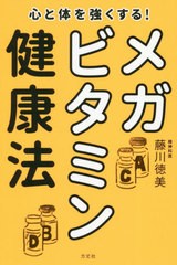 [書籍のゆうメール同梱は2冊まで]/[書籍]/心と体を強くする!メガビタミン健康法/藤川徳美/著/NEOBK-2548526