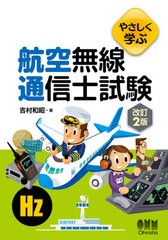 [書籍のメール便同梱は2冊まで]送料無料有/[書籍]/やさしく学ぶ航空無線通信士試験/吉村和昭/著/NEOBK-2556606