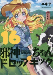 [書籍のメール便同梱は2冊まで]/[書籍]/邪神ちゃんドロップキック 16 (メテオCOMICS)/ユキヲ/著/NEOBK-2559014