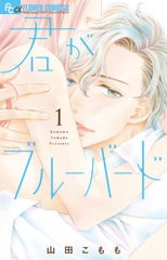 [書籍のゆうメール同梱は2冊まで]/[書籍]/君がブルーバード 1 (フラワーCアルファ)/山田こもも/著/NEOBK-2564358