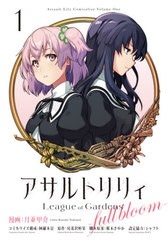 [書籍のメール便同梱は2冊まで]/[書籍]/アサルトリリィ League of Gardens -full bloom- 1 (単行本コミックス)/月並甲介/漫画 阿羅本景/