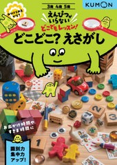 [書籍のゆうメール同梱は2冊まで]/[書籍]/どこどこ?えさがし 3・4・5歳 (えんぴつがいらないどこでもレッスン!)/くもん出版/NEOBK-257174