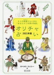 [書籍のゆうメール同梱は2冊まで]/[書籍]/’21 オリチャ占い/R.コッシー/著/NEOBK-2581510