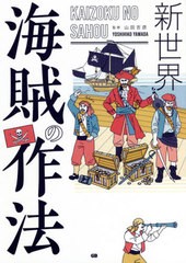 [書籍]/新世界海賊の作法/山田吉彦/監修/NEOBK-2619590