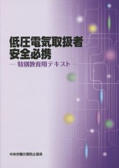 [書籍のメール便同梱は2冊まで]/[書籍]/低圧電気取扱者安全必携 2版/中央労働災害防止協会/編/NEOBK-2627726