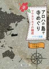 [書籍]/アロハの島で寺めぐり マウカマカイの細道 ハワイ島編/小川はつこ/著 小川隆平/著/NEOBK-2627742