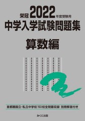 [書籍]/中学入学試験問題集 国立私立 2022年度受験用算数編/みくに出版/NEOBK-2634598