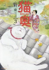 [書籍のメール便同梱は2冊まで]/[書籍]/猫奥 3 (モーニングKC)/山村東/著/NEOBK-2635566