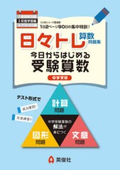 [書籍のメール便同梱は2冊まで]/[書籍]/日々トレ算数問題集   2 反復学習編 (中学受験)/英俊社/NEOBK-2638310