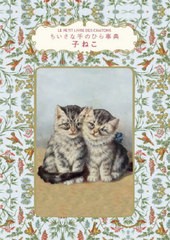 [書籍]/子ねこ / 原タイトル:LE PETIT LIVRE DES CHATONS (ちいさな手のひら事典)/ドミニク・フゥフェル/著 いぶきけい/訳/NEOBK-2643486