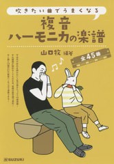 [書籍]/楽譜 複音ハーモニカの楽譜 (吹きたい曲でうまくなる)/山口牧/編著/NEOBK-2643574