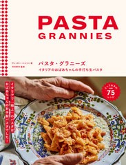 [書籍とのメール便同梱不可]送料無料有/[書籍]/パスタ・グラニーズ イタリアのおばあちゃんの手打ち生パスタ / 原タイトル:PASTA GRANNIE