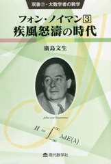 [書籍]/フォン・ノイマン 3 (双書・大数学者の数学)/廣島文生/著/NEOBK-2661246