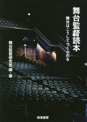 [書籍]/舞台監督読本 舞台はこうしてつくられる/舞台監督研究室/編・著/NEOBK-2663102