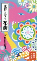 [書籍]/龍神お守り 花龍/大杉日香理/著/NEOBK-2670038