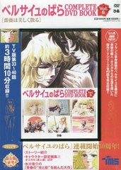 [書籍とのメール便同梱不可]/[書籍]/ベルサイユのばら COMPLETE DVD BOOK VOL.5 (COMPLETE DVD BOOK)/ぴあ/NEOBK-2709238