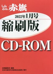 [書籍]/CD-ROM 赤旗 縮刷版 ’22 1/赤旗編集局/編集/NEOBK-2714790