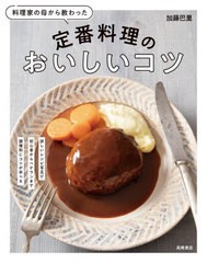 [書籍のメール便同梱は2冊まで]/[書籍]/料理家の母から教わった定番料理のおいしいコツ/加藤巴里/著/NEOBK-2716286