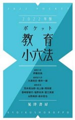 [書籍]/ポケット教育小六法 2022年版/伊藤良高/編集代表/NEOBK-2722598