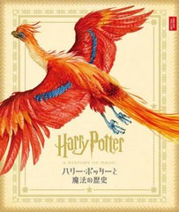 [書籍]/ハリー・ポッターと魔法の歴史 大英図書館「ハリー・ポッターと魔法の歴史展」より / 原タイトル:Harry Potter A HISTORY OF MAGI