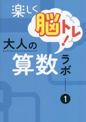 [書籍とのメール便同梱不可]/[書籍]/楽しく脳トレ!大人の算数ラボ 1 初級/iML国際算数・数学能力検定協会/NEOBK-2726222