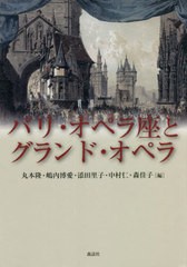 [書籍]/パリ・オペラ座とグランド・オペラ/丸本隆/編 嶋内博愛/編 添田里子/編 中村仁/編 森佳子/編/NEOBK-2730862