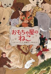 [書籍のメール便同梱は2冊まで]/[書籍]/おもちゃ屋のねこ / 原タイトル:SHOP CAT/リンダ・ニューベリー/作 田中薫子/訳 くらはしれい/絵/