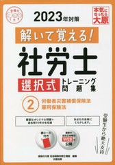 [書籍とのメール便同梱不可]/[書籍]/解いて覚える! 社労士 選択式トレーニング問題集 2023年対策 2 労働者災害補償保険法・雇用保険法 (