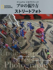 [書籍のメール便同梱は2冊まで]送料無料有/[書籍]/ナショナルジオグラフィックプロの撮り方ストリートフォト / 原タイトル:UNDERSTANDING