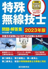 [書籍とのメール便同梱不可]送料無料有/[書籍]/特殊無線技士問題・解答集 2023年版/QCQ企画/編/NEOBK-2812526