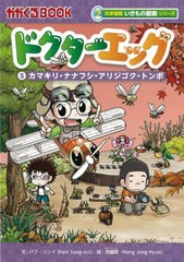 [書籍のメール便同梱は2冊まで]/[書籍]/ドクターエッグ 5 (かがくるBOOK)/パクソンイ/文 洪鐘賢/絵 〔チームレインボー/訳〕/NEOBK-28130