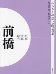 送料無料/[書籍]/明治大正昭和 前橋 [オンデマンド版] (ふるさとの想い出写真集)/丸山知良/編 島田幸一/編/NEOBK-2821182