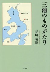 [書籍のメール便同梱は2冊まで]/[書籍]/三池のものがたり/長崎英範/著/NEOBK-2821190