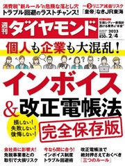 [書籍のメール便同梱は2冊まで]/[書籍]/週刊ダイヤモンド 2023年2月4日号 インボイス&改正電帳法/ダイヤモンド社/NEOBK-2823030