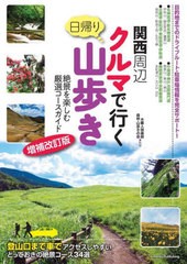 [書籍のメール便同梱は2冊まで]/[書籍]/関西周辺日帰りクルマで行く山歩き 絶景を楽しむ厳選コースガイド/木暮人倶楽部森林・山歩きの会/