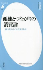 [書籍のメール便同梱は2冊まで]/[書籍]/孤独とつながりの消費論 推し活・レトロ・古着・移住 (平凡社新書)/三浦展/著/NEOBK-2901334