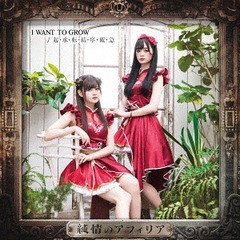 [CD]/純情のアフィリア/I WANT TO GROW [通常盤A]/YZPB-5120