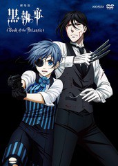 送料無料有/[DVD]/劇場版 黒執事 Book of the Atlantic [通常版]/アニメ/ANSB-12231